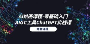 AI绘画课程-零基础入门+AIGC工具ChatGPT实战课（两套课程）-小本创业副业项目推荐_零成本在家赚钱项目_中赚网