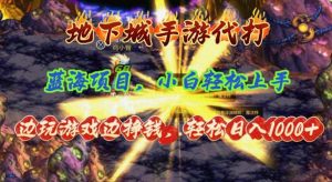 地下城手游代打，边玩游戏边挣钱，轻松日入1000+，小白轻松上手，蓝海项目-小本创业副业项目推荐_零成本在家赚钱项目_中赚网