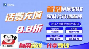 88折冲话费，立马到账，刚需市场人人需要，自用省钱分享轻松日入千元，…-小本创业副业项目推荐_零成本在家赚钱项目_中赚网