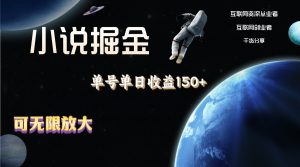 小说掘金，单号单日收益150+，多号多得，可无限放大，简单无脑操作。-小本创业副业项目推荐_零成本在家赚钱项目_中赚网