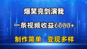 抖音热门爆笑亮剑演我，一条视频收益6K+条条爆款，制作简单，多种变现-小本创业副业项目推荐_零成本在家赚钱项目_中赚网