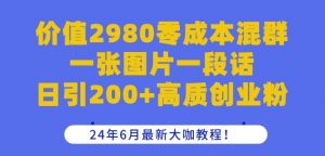 价值2980零成本混群一张图片一段话日引200+高质创业粉，24年6月最新大咖教程-小本创业副业项目推荐_零成本在家赚钱项目_中赚网