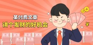 某付费文章《讲个发财好机会》拆解单月营业额千万的玄学生意-小本创业副业项目推荐_零成本在家赚钱项目_中赚网