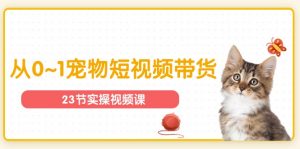 宠物行业从0~1宠物短视频带货实操课（23节课）-小本创业副业项目推荐_零成本在家赚钱项目_中赚网
