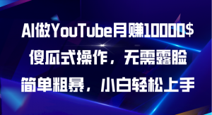 AI做YouTube月赚10000$，傻瓜式操作无需露脸，简单粗暴，小白轻松上手-小本创业副业项目推荐_零成本在家赚钱项目_中赚网