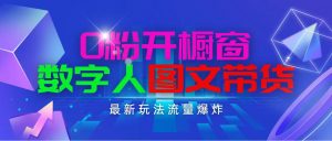 抖音最新项目，0粉开橱窗，数字人图文带货，流量爆炸，简单操作，日入1000-小本创业副业项目推荐_零成本在家赚钱项目_中赚网