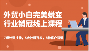外贸小白完美蜕变行业销冠线上课程-7项外贸技能，5大社媒开发，8种客户背调-小本创业副业项目推荐_零成本在家赚钱项目_中赚网