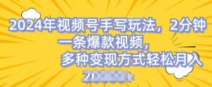 视频号手写账号，操作简单，条条爆款，轻松月入2w-小本创业副业项目推荐_零成本在家赚钱项目_中赚网