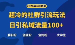 超冷门的社群引流玩法，日引精准粉100+，赶紧用！-小本创业副业项目推荐_零成本在家赚钱项目_中赚网