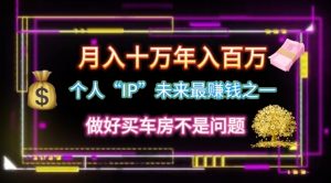 个人“IP”月入十万 年入百万，逆风翻盘秘籍！-小本创业副业项目推荐_零成本在家赚钱项目_中赚网