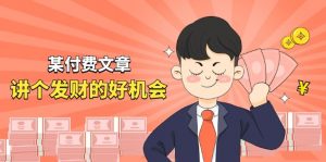 某公众号付费文章《讲个发财好机会》拆解单月营业额千万的玄学生意-小本创业副业项目推荐_零成本在家赚钱项目_中赚网