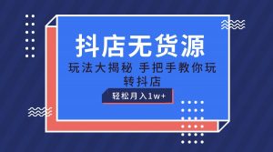抖店无货源保姆级教程，手把手教你玩转抖店，轻松月入1W+-小本创业副业项目推荐_零成本在家赚钱项目_中赚网