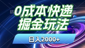 0成本快递掘金玩法，日入2000+，小白30分钟上手，收益嘎嘎猛！-小本创业副业项目推荐_零成本在家赚钱项目_中赚网