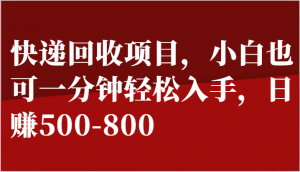 快递回收项目，小白也可一分钟轻松入手，日赚500-800-小本创业副业项目推荐_零成本在家赚钱项目_中赚网