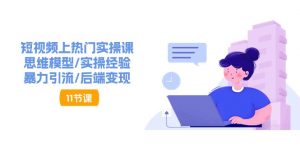 短视频上热门实操课，思维模型/实操经验/暴力引流/后端变现（11节）-小本创业副业项目推荐_零成本在家赚钱项目_中赚网