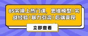 8S实操上热门课，思维模型|实战经验|暴力引流|后端变现-小本创业副业项目推荐_零成本在家赚钱项目_中赚网