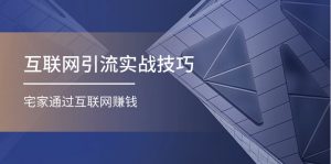 互联网引流实操技巧(适合微商,吸引宝妈),宅家通过互联网赚钱(17节)-小本创业副业项目推荐_零成本在家赚钱项目_中赚网