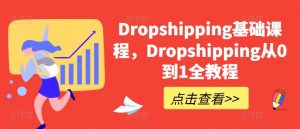 Dropshipping基础课程，Dropshipping从0到1全教程-小本创业副业项目推荐_零成本在家赚钱项目_中赚网
