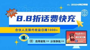 2024最佳副业项目，话费8.8折充值，全网通秒到账，日入1000+，昨天刚上…-小本创业副业项目推荐_零成本在家赚钱项目_中赚网