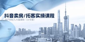 抖音卖房拓客实操课程，房产经纪人专属课程（14节课）-小本创业副业项目推荐_零成本在家赚钱项目_中赚网