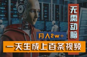 新模式！一天生成上百个视频，一个视频多平台分发，实现月入2W+-小本创业副业项目推荐_零成本在家赚钱项目_中赚网