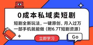 短剧最新玩法，0成本私域卖短剧，会复制粘贴即可月入过万，一部手机即…-小本创业副业项目推荐_零成本在家赚钱项目_中赚网
