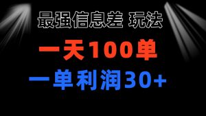 最强信息差玩法 小众而刚需赛道 一单利润30+ 日出百单 做就100%挣钱-小本创业副业项目推荐_零成本在家赚钱项目_中赚网