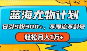蓝海尤物计划，AI重绘美女视频，日引s粉300+，不限流不封号，轻松月入1w+-小本创业副业项目推荐_零成本在家赚钱项目_中赚网