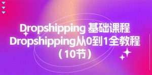 Dropshipping基础课程，Dropshipping从0到1全教程（10节）-小本创业副业项目推荐_零成本在家赚钱项目_中赚网