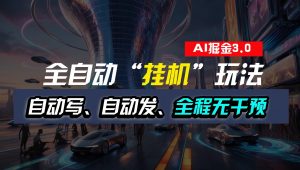 全自动掘金“挂机”玩法，自动写作自动发布，全程无干预，完全免费，超简单-小本创业副业项目推荐_零成本在家赚钱项目_中赚网