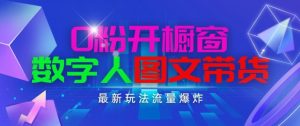 抖音最新项目，0粉开橱窗，数字人图文带货，流量爆炸，简单操作，日入1K+-小本创业副业项目推荐_零成本在家赚钱项目_中赚网