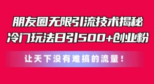 朋友圈无限引流技术，一个冷门玩法日引500+创业粉，让天下没有难搞的流量-小本创业副业项目推荐_零成本在家赚钱项目_中赚网