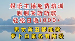 娱乐主播免费培训聊聊天听听歌轻松日收1K+，男女美丑都能做萝卜白菜各有所爱-小本创业副业项目推荐_零成本在家赚钱项目_中赚网