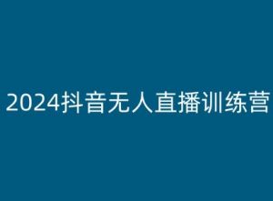 2024抖音无人直播训练营，多种无人直播玩法全解析-小本创业副业项目推荐_零成本在家赚钱项目_中赚网