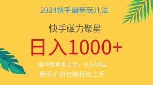 2024蓝海项目快手磁力巨星做任务，小白无脑自撸日入1000+、-小本创业副业项目推荐_零成本在家赚钱项目_中赚网