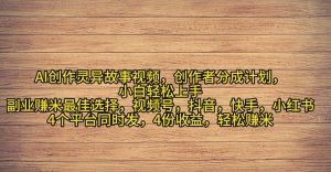 2024年灵异故事爆流量，小白轻松上手，副业的绝佳选择，轻松月入过万-小本创业副业项目推荐_零成本在家赚钱项目_中赚网