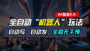 全自动掘金“自动化机器人”玩法，自动写作自动发布，全程无干预，完全…-小本创业副业项目推荐_零成本在家赚钱项目_中赚网