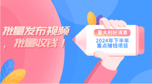 2024年下半年重点赚钱项目：批量剪辑，批量收益。一台电脑即可 新手小…-小本创业副业项目推荐_零成本在家赚钱项目_中赚网