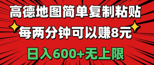 高德地图简单复制粘贴，每两分钟可以赚8元，日入600+无上限-小本创业副业项目推荐_零成本在家赚钱项目_中赚网