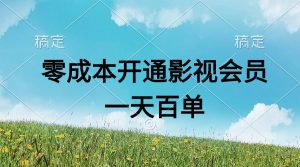 直开影视APP会员零成本，一天卖出上百单，日产四位数-小本创业副业项目推荐_零成本在家赚钱项目_中赚网