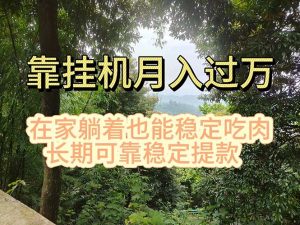 挂机掘金，日入1000+，躺着也能吃肉，适合宝爸宝妈学生党工作室，电脑…-小本创业副业项目推荐_零成本在家赚钱项目_中赚网