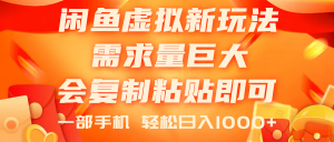 闲鱼虚拟蓝海新玩法，需求量巨大，会复制粘贴即可，0门槛，一部手机轻…-小本创业副业项目推荐_零成本在家赚钱项目_中赚网