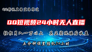 2024蓝海赛道，QQ短视频无人播剧，轻松月入上万，设置5分钟，直播24小时-小本创业副业项目推荐_零成本在家赚钱项目_中赚网