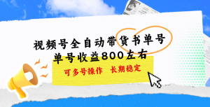 视频号带货书单号，单号收益800左右 可多号操作，长期稳定-小本创业副业项目推荐_零成本在家赚钱项目_中赚网