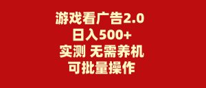 游戏看广告2.0  无需养机 操作简单 没有成本 日入500+-小本创业副业项目推荐_零成本在家赚钱项目_中赚网