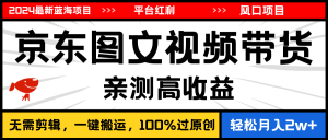 2024最新蓝海项目，逛逛京东图文视频带货，无需剪辑，月入20000+-小本创业副业项目推荐_零成本在家赚钱项目_中赚网