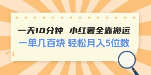 一天10分钟 小红薯全靠搬运  一单几百块 轻松月入5位数-小本创业副业项目推荐_零成本在家赚钱项目_中赚网