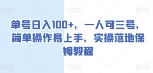 单号日入100+，一人可三号，简单操作易上手，实操落地保姆教程-小本创业副业项目推荐_零成本在家赚钱项目_中赚网