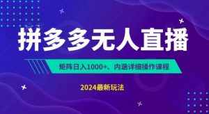 拼多多无人直播不封号，0投入，3天必起，无脑挂机，日入1k+-小本创业副业项目推荐_零成本在家赚钱项目_中赚网