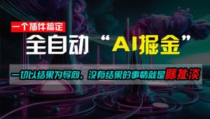 一插件搞定！每天半小时，日入500＋，一切以结果为导向，没有结果的事…-小本创业副业项目推荐_零成本在家赚钱项目_中赚网